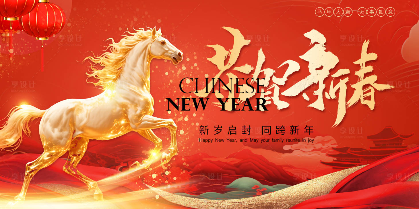 源文件下载【享设计】搜索编号：20860034902318561【2026马年新年快乐展板宣传海报】