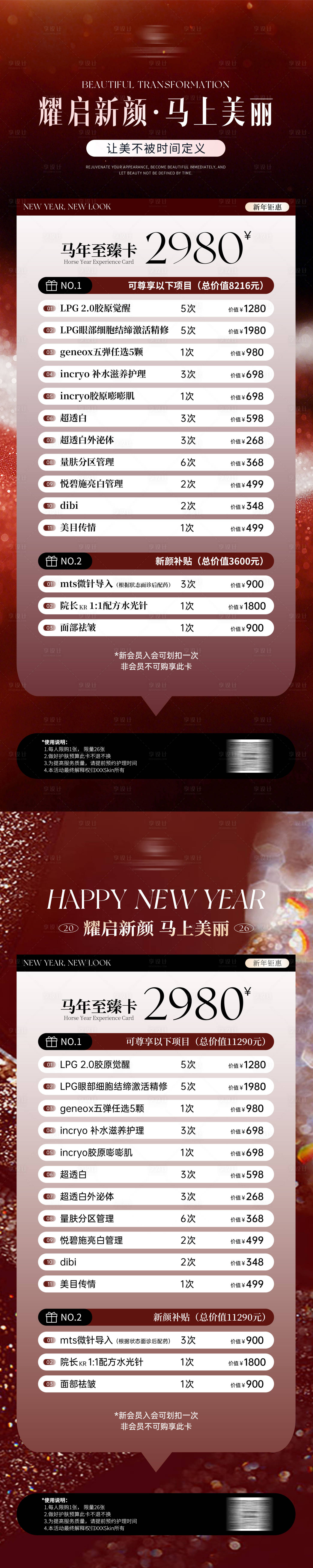 源文件下载【享设计】搜索编号：18260035019829888【医美美业新年活动体验卡】