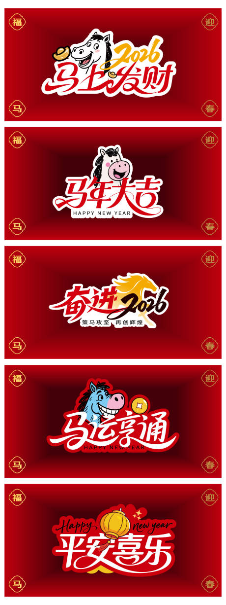 源文件下载【享设计】搜索编号：88990035103026415【马年活动背景板】