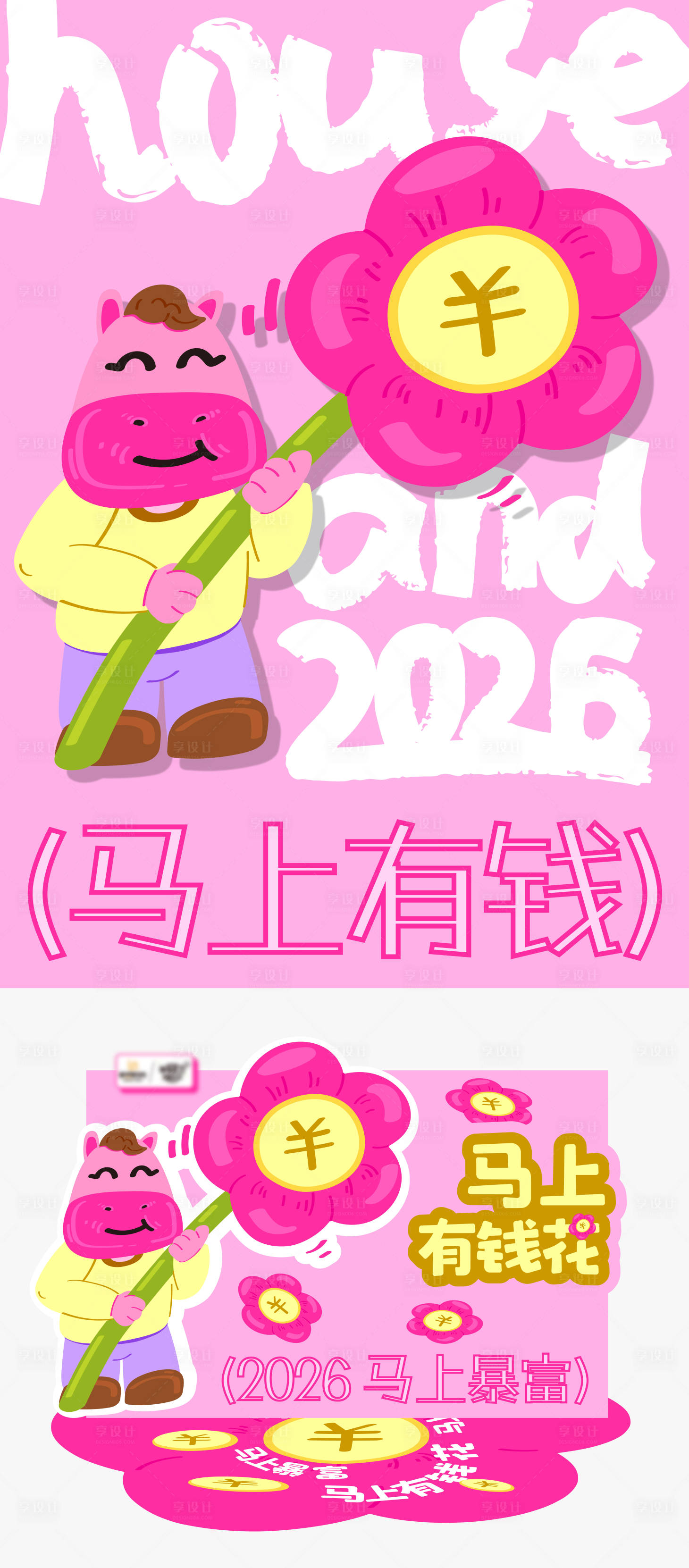 源文件下载【享设计】搜索编号：11620035293474306【2026马年商业DP打卡点 马上有钱】