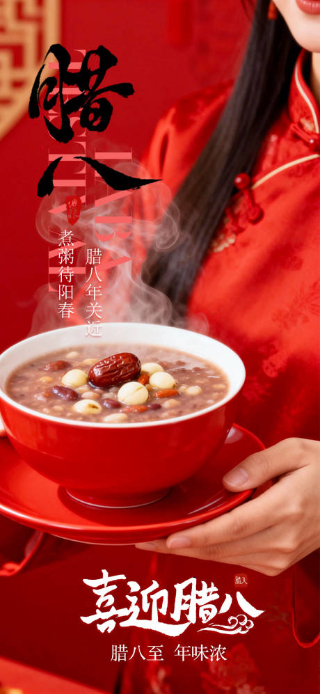 源文件下载【享设计】搜索编号：71240035168479914【腊八节日海报】