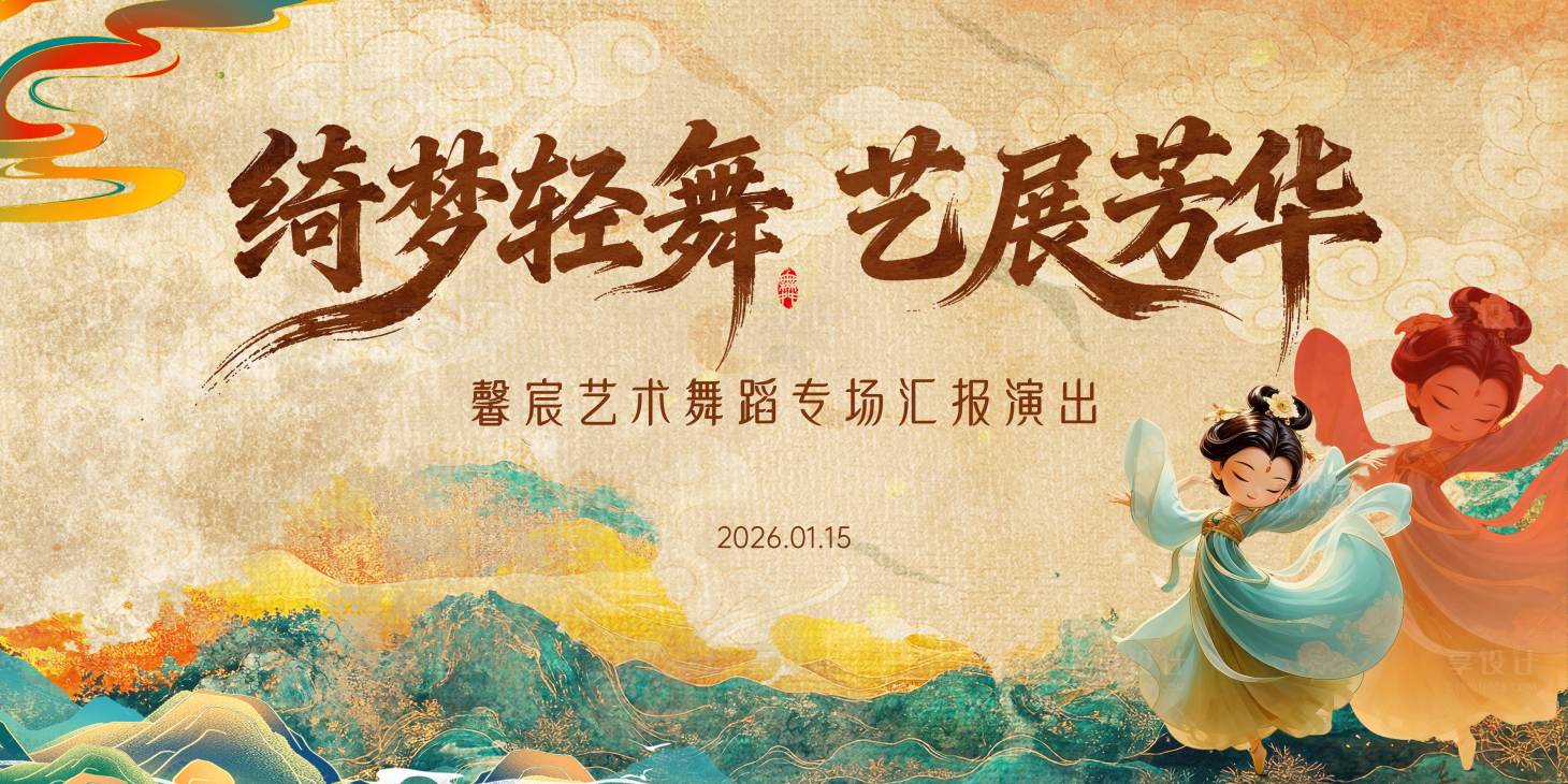 源文件下载【享设计】搜索编号：73270034849989037【舞蹈展演背景板】