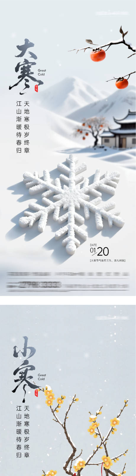 源文件下载【享设计】搜索编号：91730035007716827【地产大寒小寒创意海报】