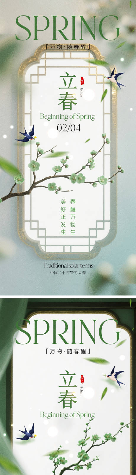 源文件下载【享设计】搜索编号：12680035099033937【立春节气宣传海报】