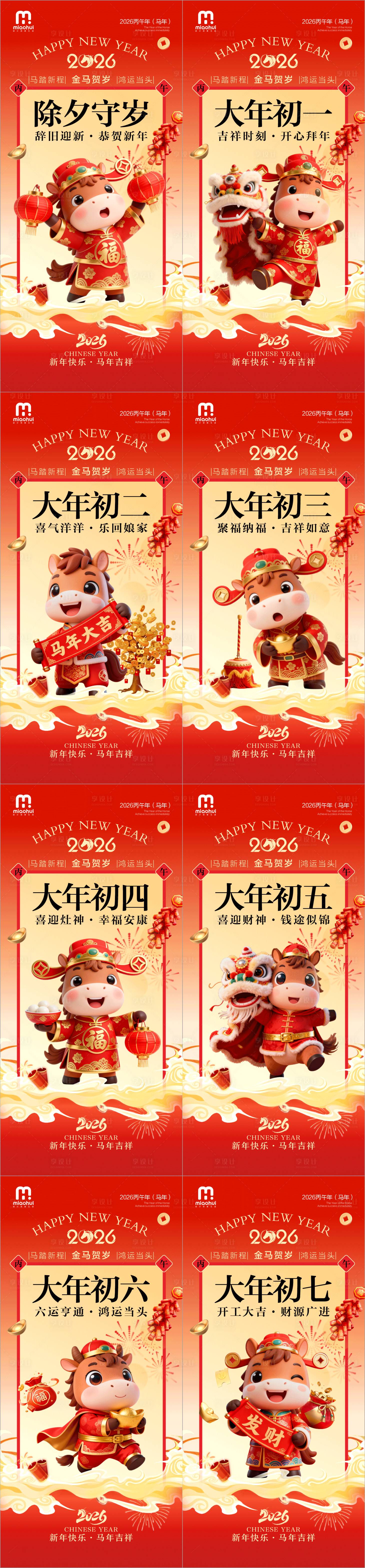 源文件下载【享设计】搜索编号：39440035130363492【2026马年系列海报】