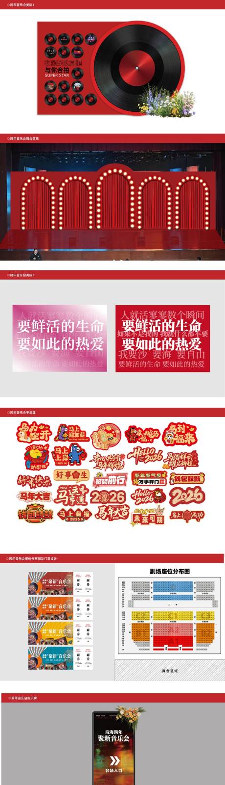 源文件下载【享设计】搜索编号：37750034958389223【跨年音乐会美陈DP点位】