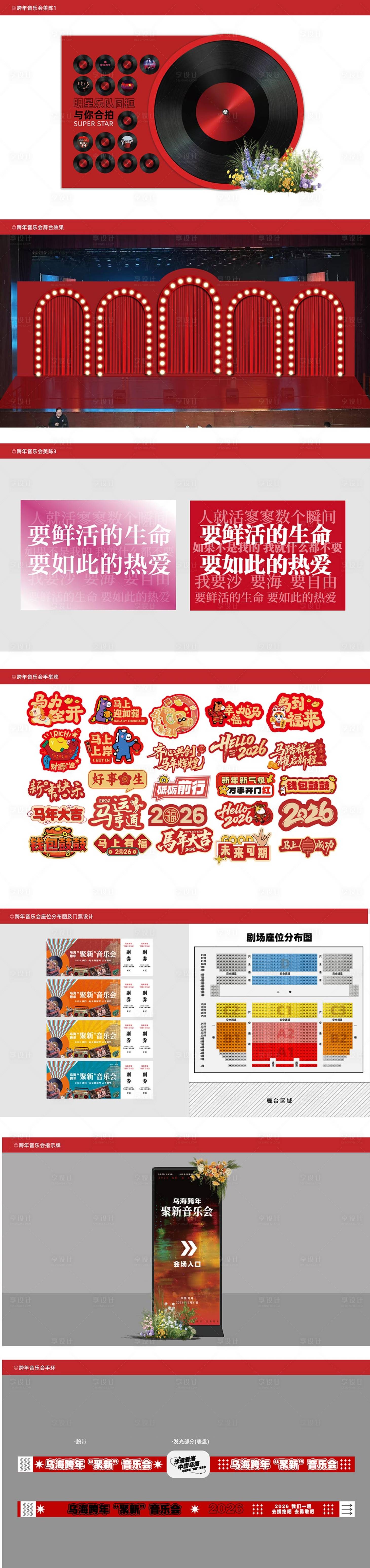 源文件下载【享设计】搜索编号：37750034958389223【跨年音乐会美陈DP点位】