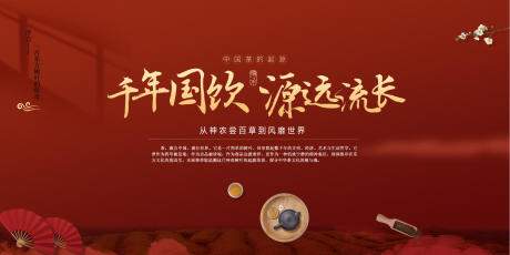 源文件下载【享设计】搜索编号：22870034843216024【中国茶背景板】