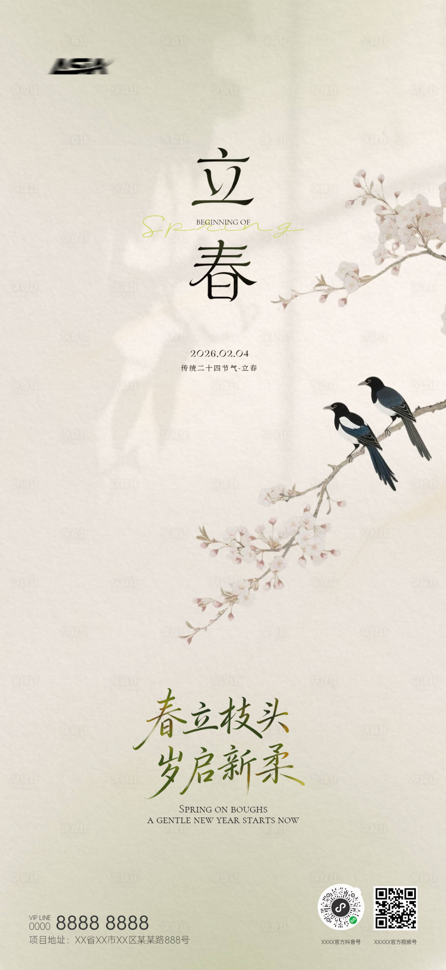 源文件下载【享设计】搜索编号：84970035022925156【立春海报】