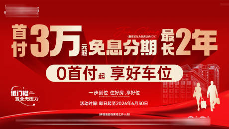 源文件下载【享设计】搜索编号：54390034854164619【车位首付分期海报展板】