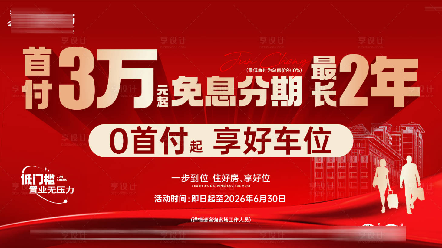 源文件下载【享设计】搜索编号：54390034854164619【车位首付分期海报展板】