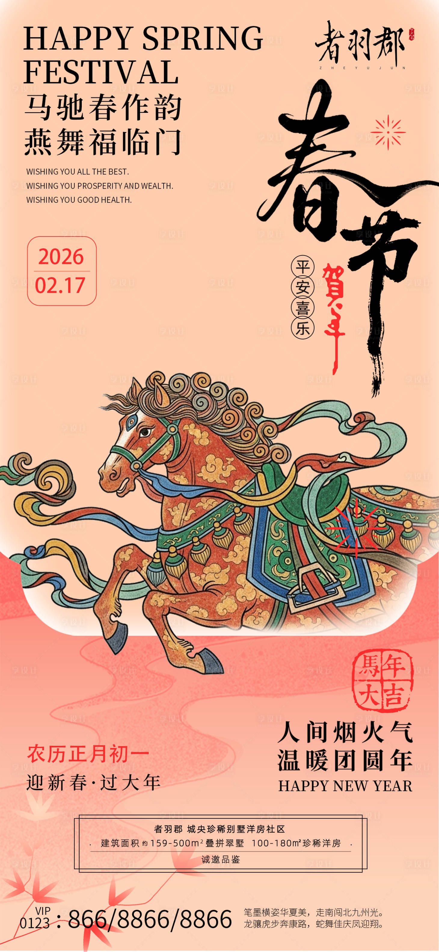 源文件下载【享设计】搜索编号：89620035276019203【2026马年】