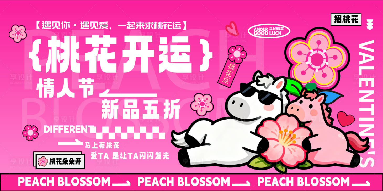源文件下载【享设计】搜索编号：76860035250618884【2026年马年情人节桃花开运展板】