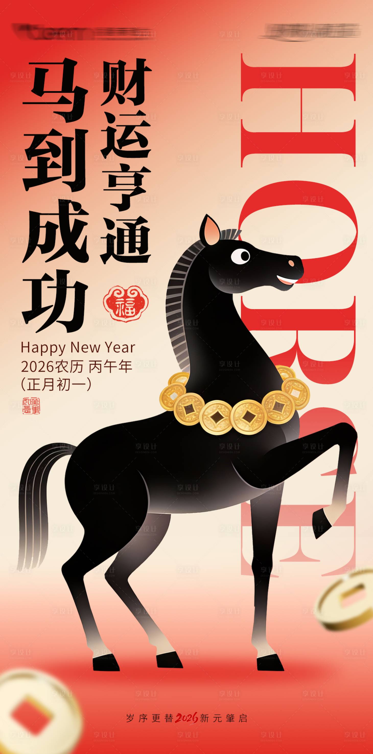 源文件下载【享设计】搜索编号：23820034883588676【马年新年宣传海报】