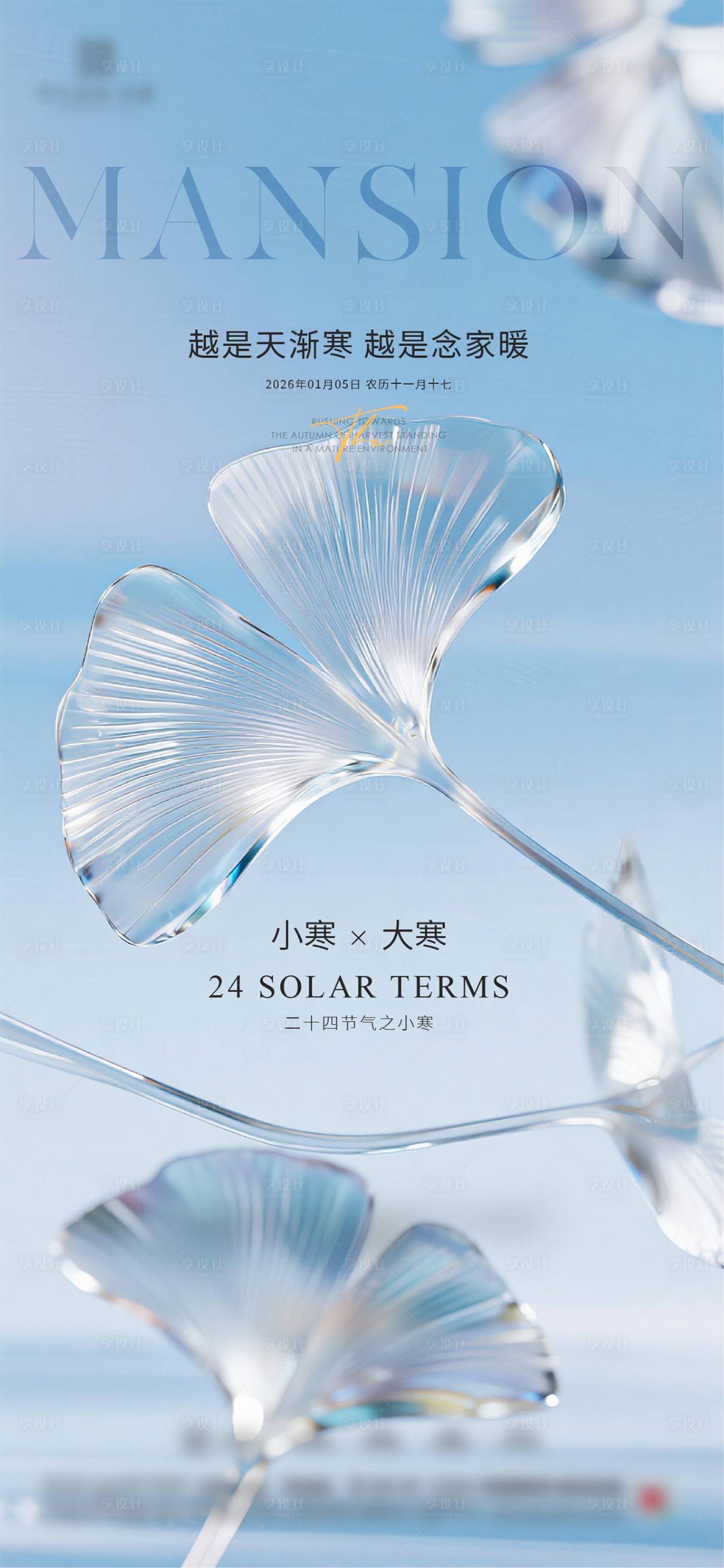 源文件下载【享设计】搜索编号：53930034889349523【大寒质感节气海报】