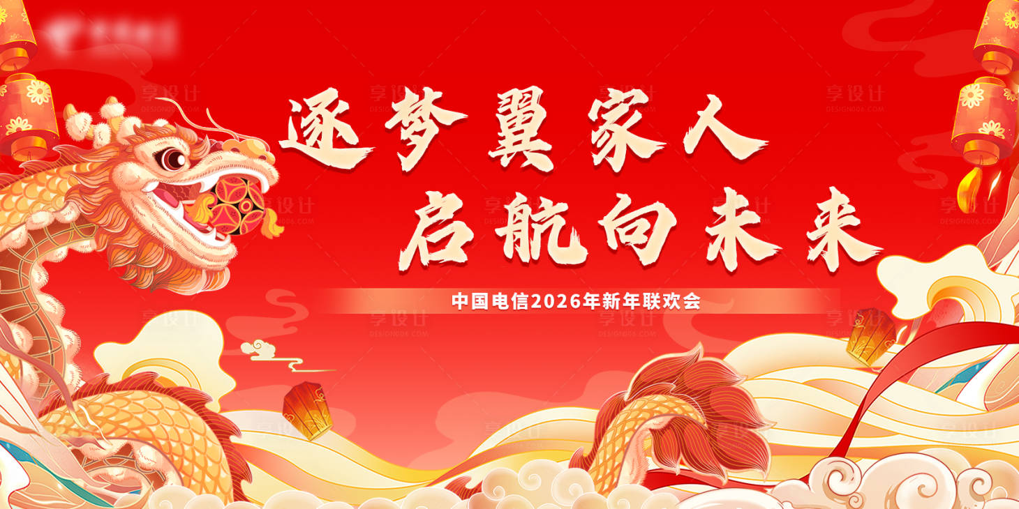 源文件下载【享设计】搜索编号：29000034969526293【新年年会插画活动展板】