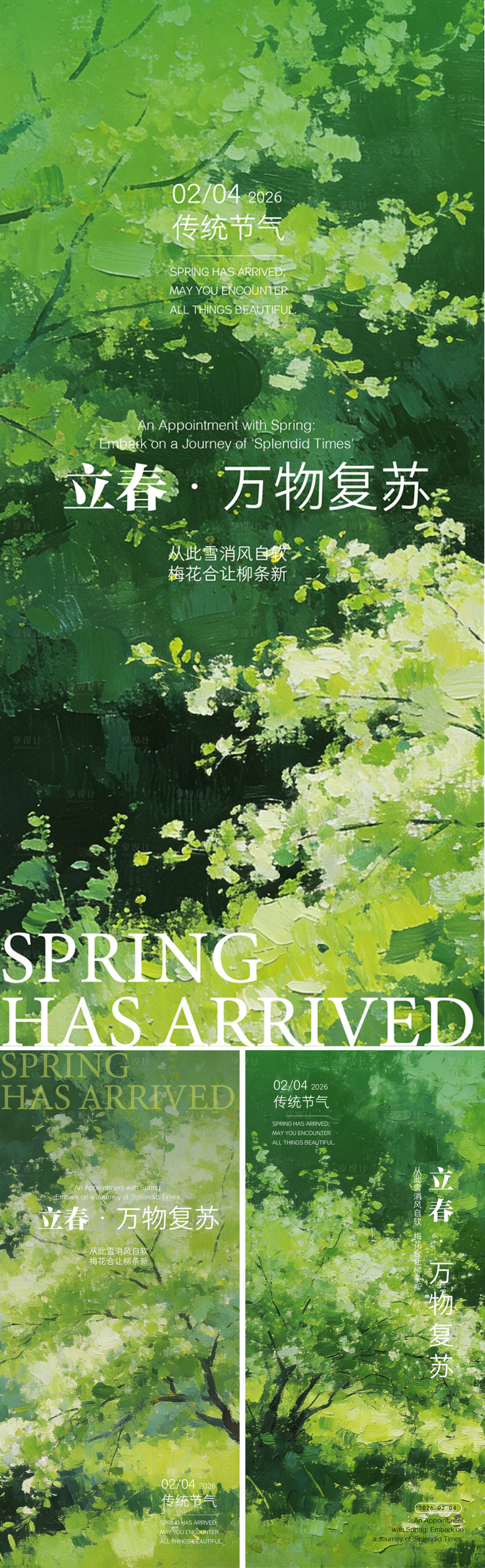 源文件下载【享设计】搜索编号：11580035258012031【立春春天节气海报】