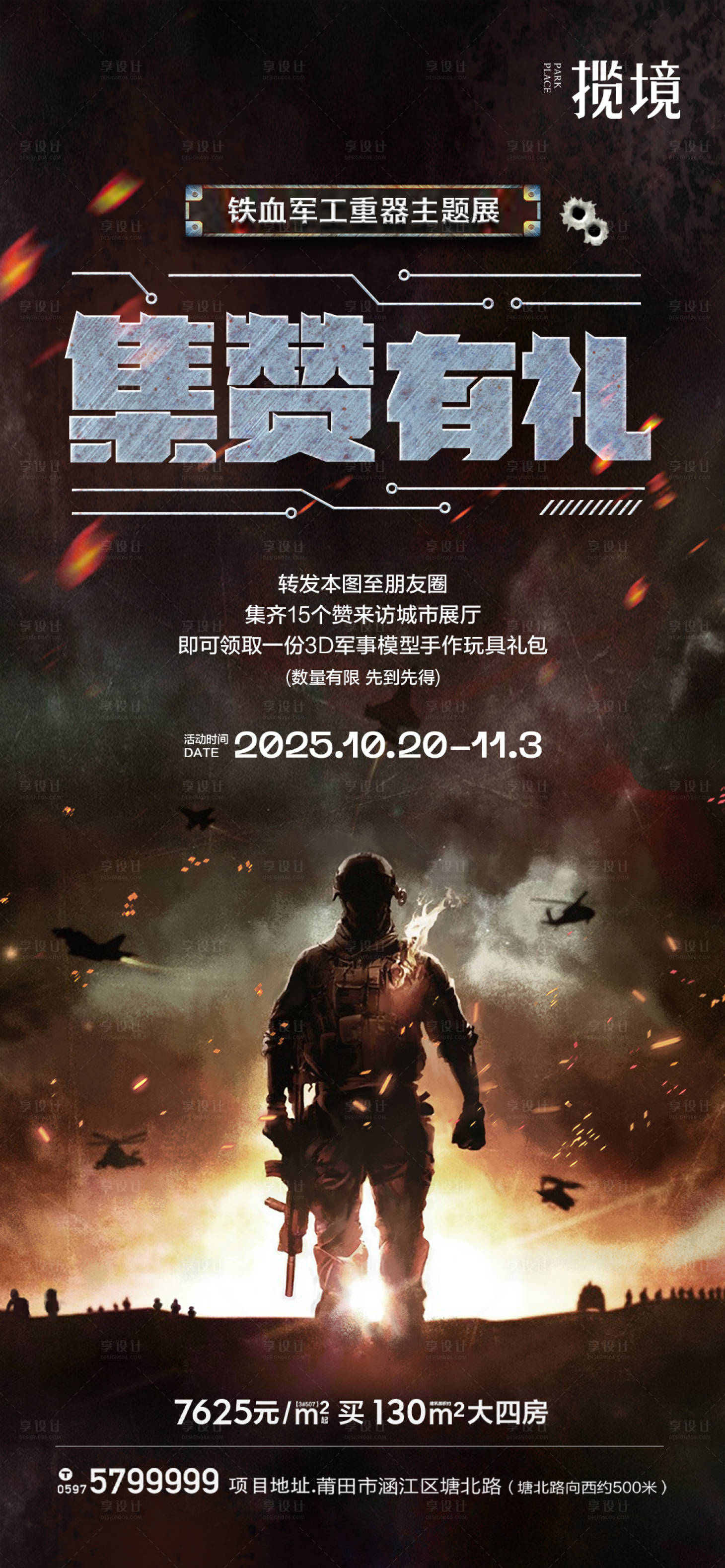 源文件下载【享设计】搜索编号：47300034884496816【地产集赞有礼海报】