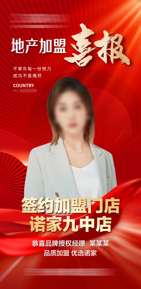 源文件下载【享设计】搜索编号：52240034801182916【房地产平台签约加盟销冠红色喜报】