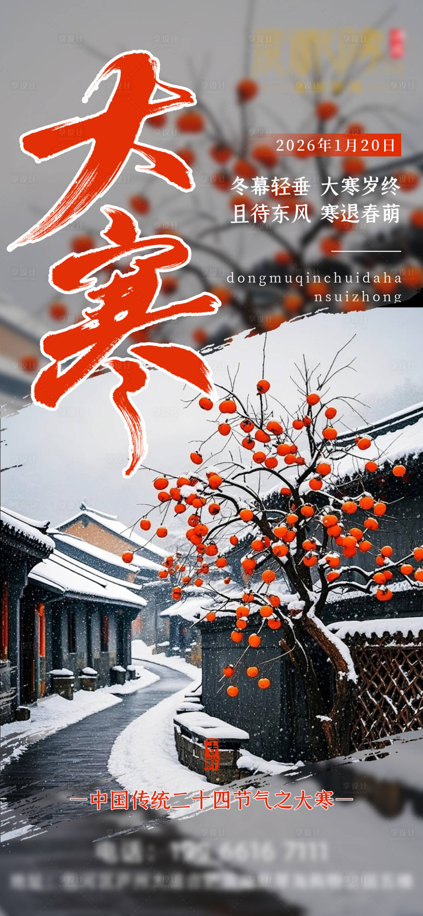 源文件下载【享设计】搜索编号：71520034889561779【大寒节气海报】