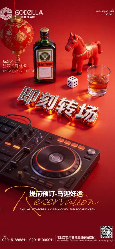 源文件下载【享设计】搜索编号：53230035258119108【酒吧夜店KTV小厅酒吧新年转场海报】