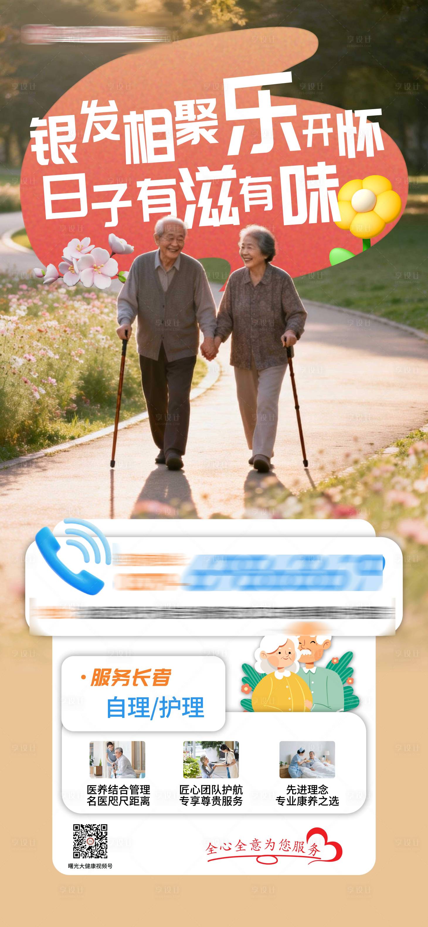 源文件下载【享设计】搜索编号：66220035141259579【养老院宣传海报】