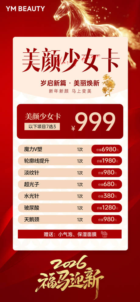 源文件下载【享设计】搜索编号：68180034952477159【医美新年少女卡活动海报】