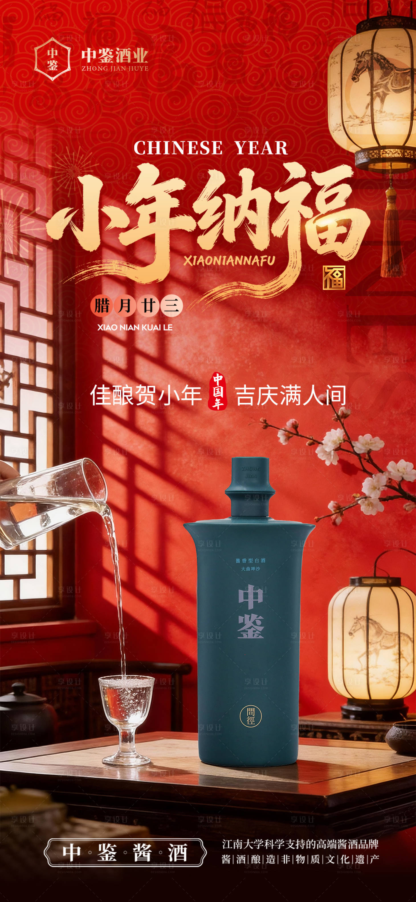 源文件下载【享设计】搜索编号：92000035154244506【白酒小年海报】