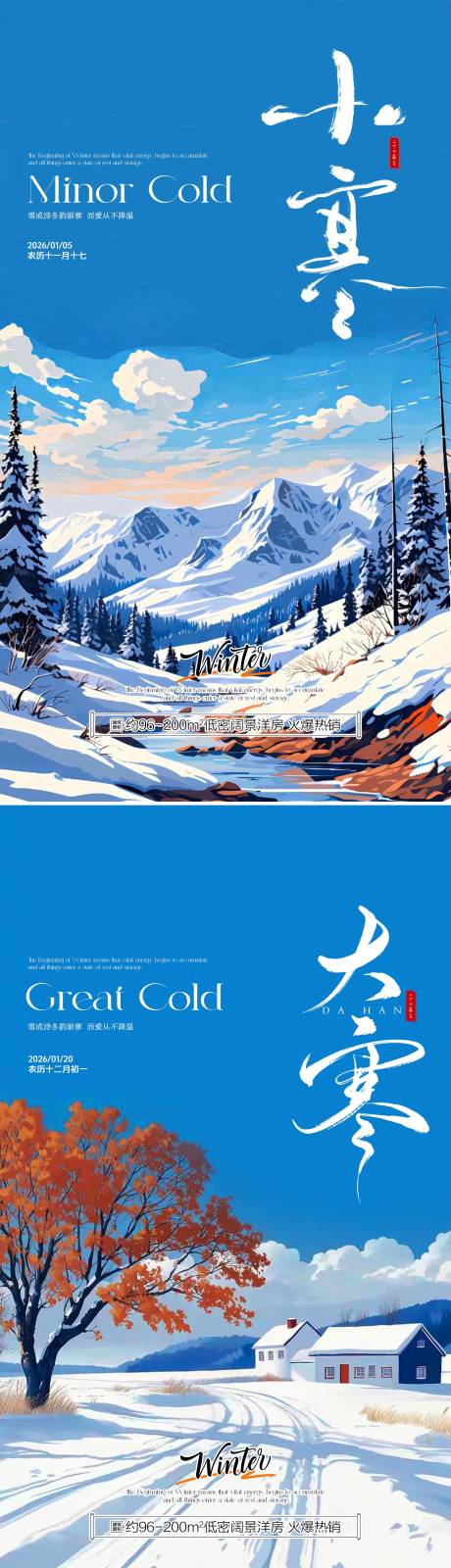 源文件下载【享设计】搜索编号：55090034815093386【小寒大寒传统节气插画地产宣传海报】