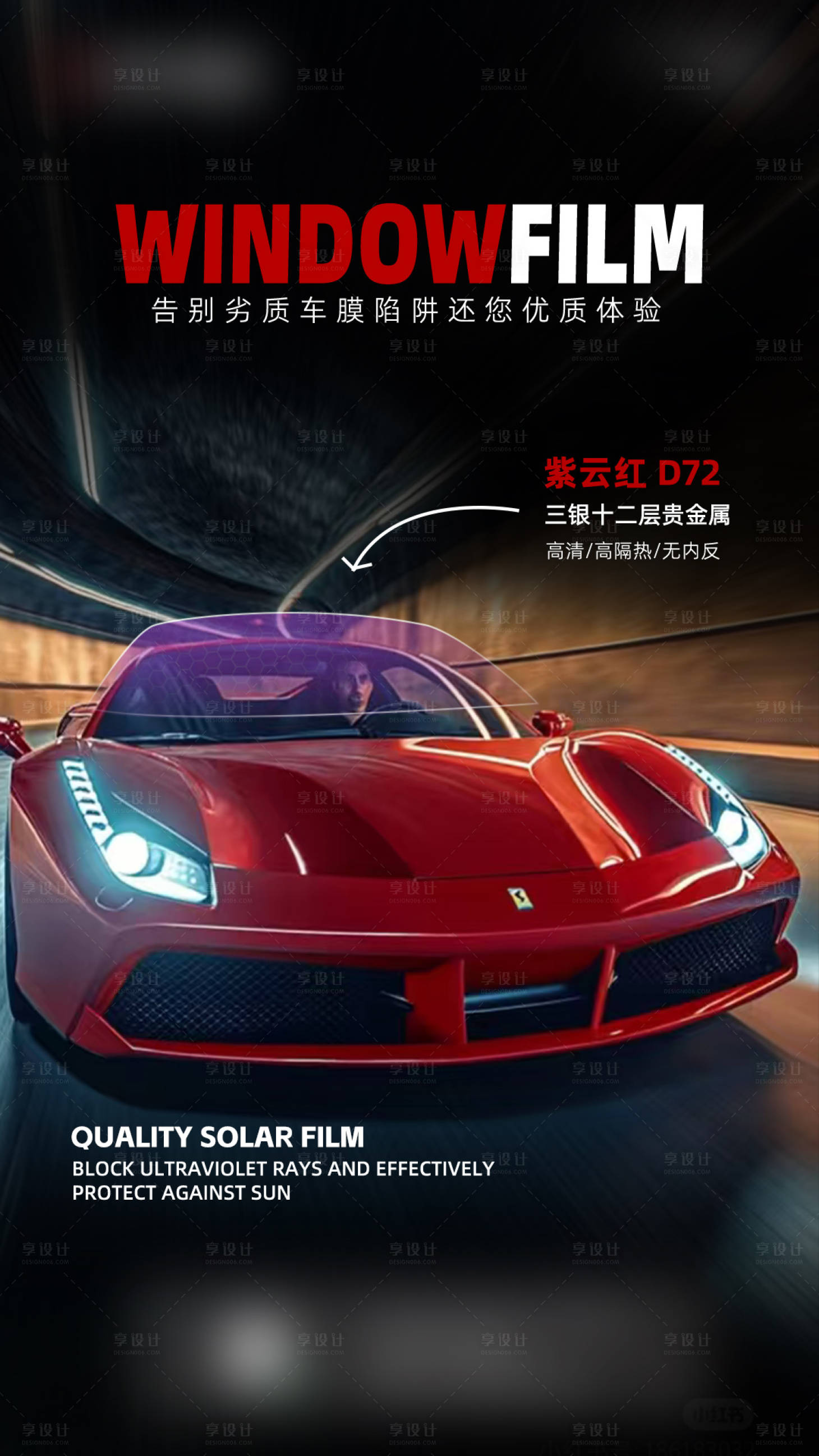 源文件下载【享设计】搜索编号：27420034982895727【汽车窗膜海报】