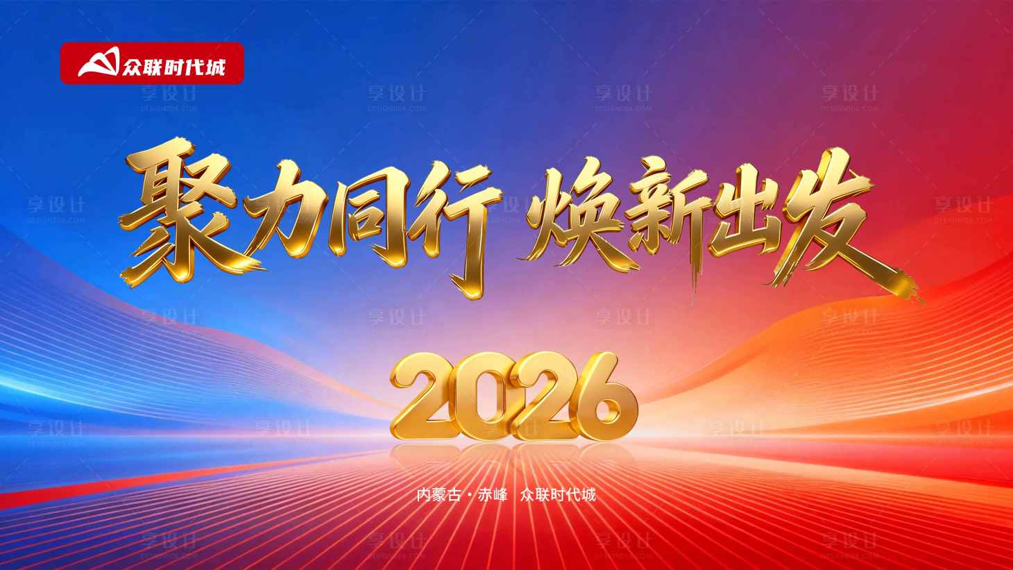 源文件下载【享设计】搜索编号：35880035215885960【2026员工大会背景】
