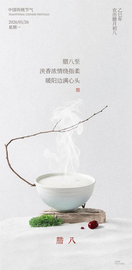 源文件下載【享設(shè)計】搜索編號：29020035126644313【臘八節(jié)】