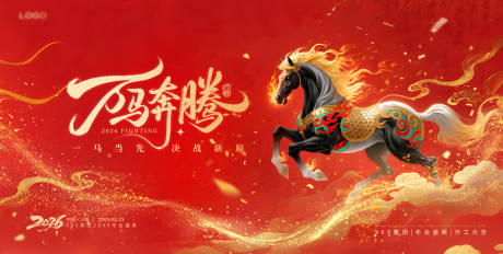 源文件下载【享设计】搜索编号：26900035245048196【2026马年企业年会展板】