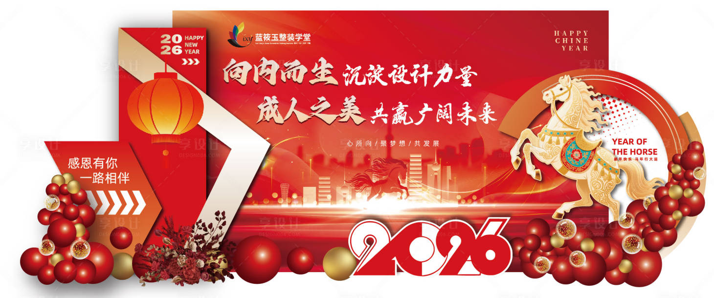 源文件下载【享设计】搜索编号：45550035257039975【新年公司年会展板美陈】