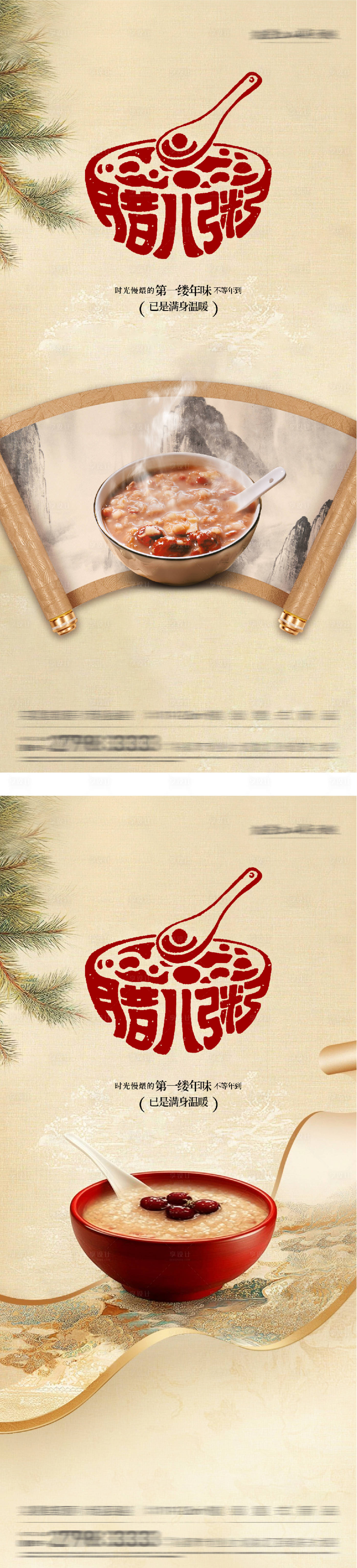 源文件下载【享设计】搜索编号：71030035146244232【地产腊八海报】