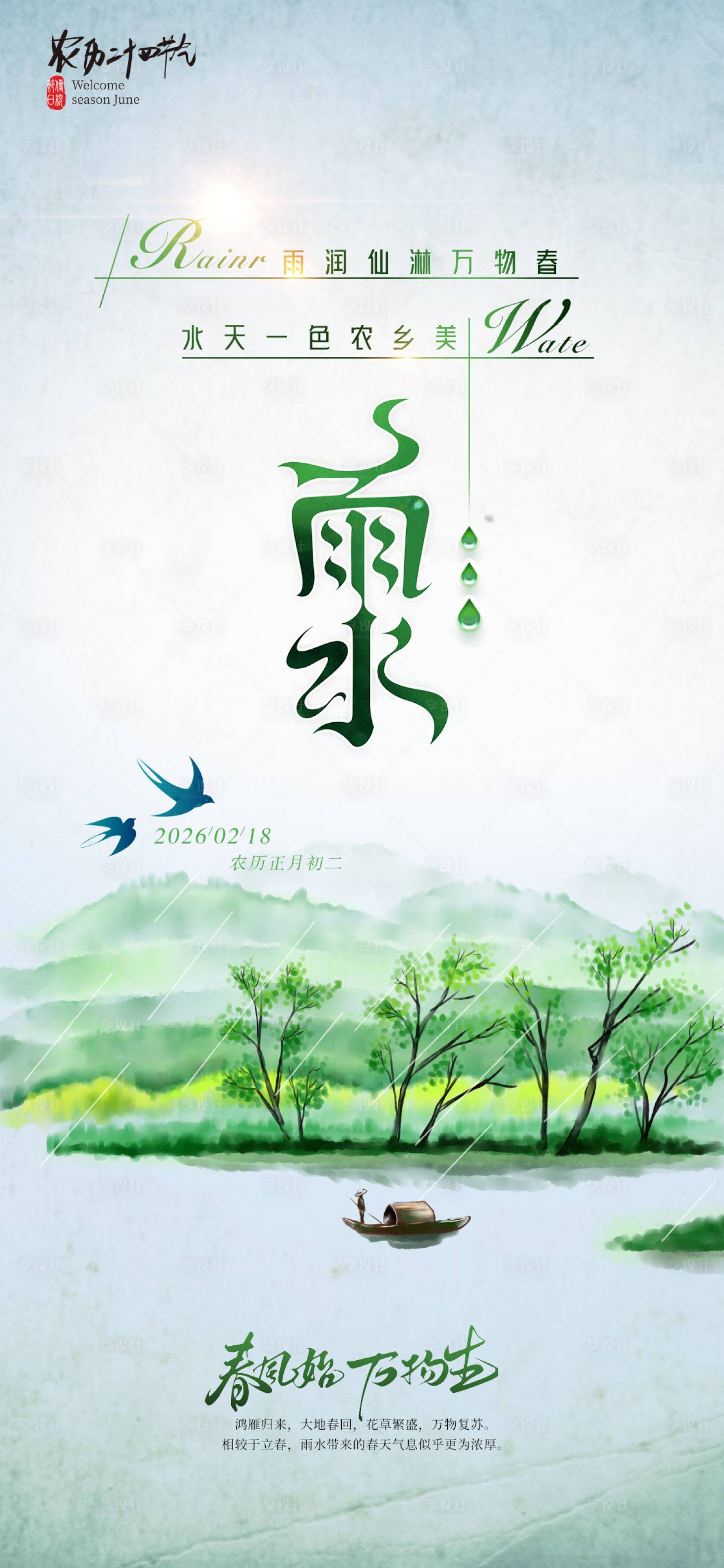 源文件下载【享设计】搜索编号：22720035199092538【雨水节气海报】