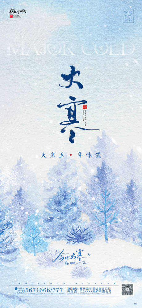 源文件下载【享设计】搜索编号：92950034921352839【大寒节气水彩风海报】