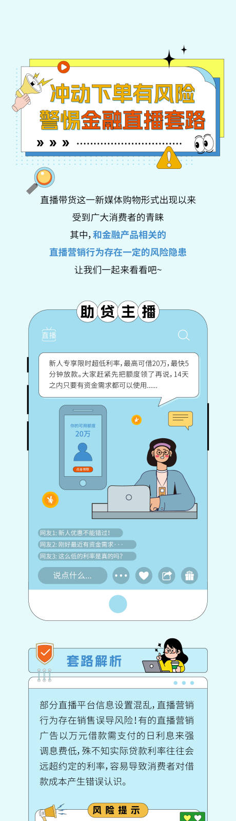 源文件下载【享设计】搜索编号：37720035282938047【金融直播防骗长图】