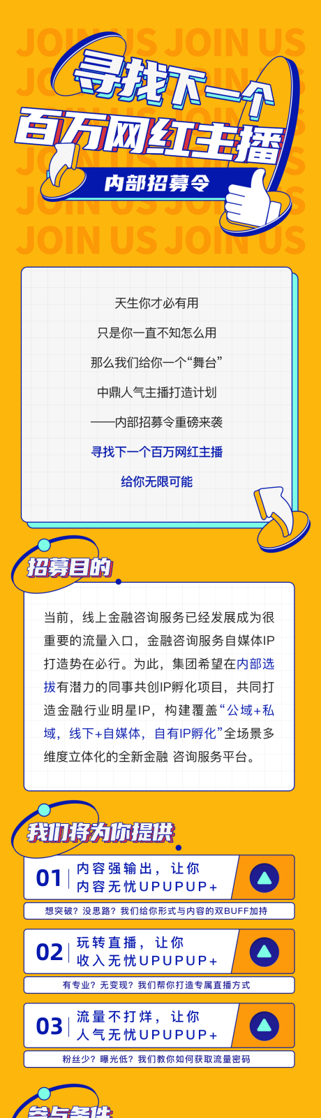 源文件下载【享设计】搜索编号：16050035215385956【主播招募金融扁平风海报长图】
