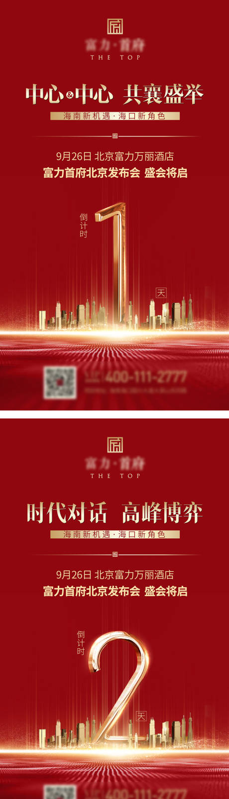 源文件下载【享设计】搜索编号：97410034867619695【富在城芯项目红金色倒计时1-3天海报】