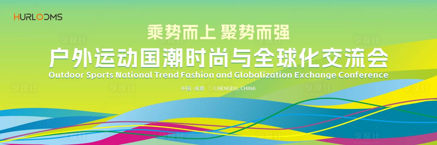 源文件下载【享设计】搜索编号：43830034994158005【户外运动国潮时尚与全球化交流会主视觉】