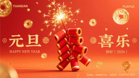 源文件下载【享设计】搜索编号：71200034807528834【元旦海报舞台背景展板】