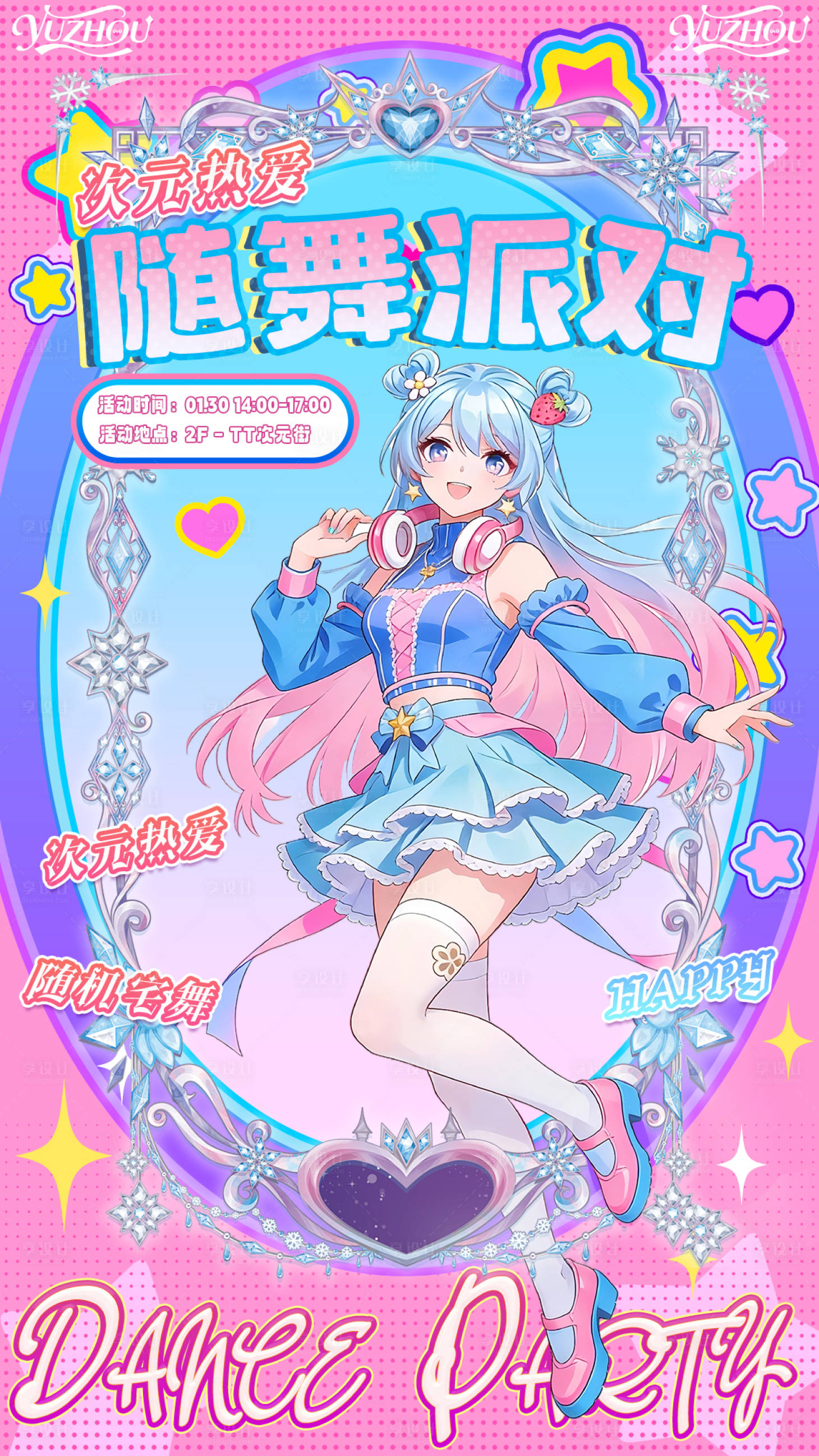 源文件下载【享设计】搜索编号：56950034966545188【二次元随机宅舞海报】