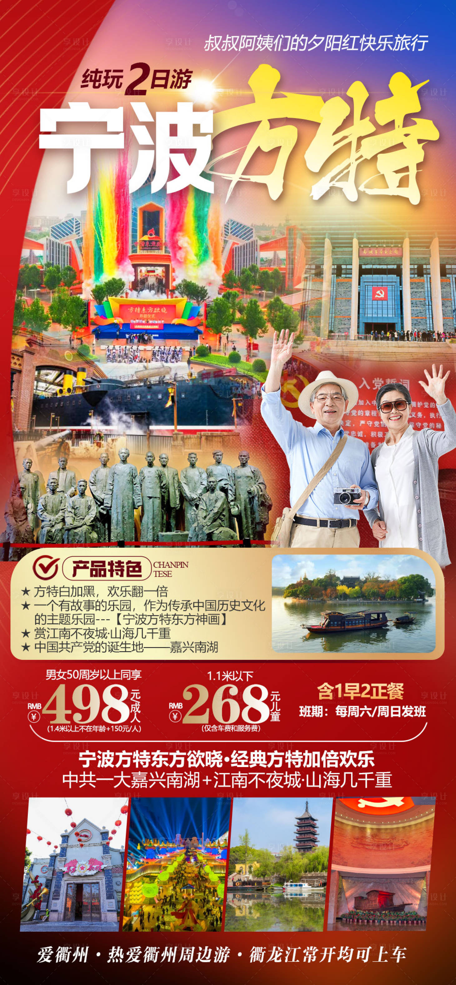 源文件下载【享设计】搜索编号：87190034859855214【宁波方特夕阳红旅游海报】
