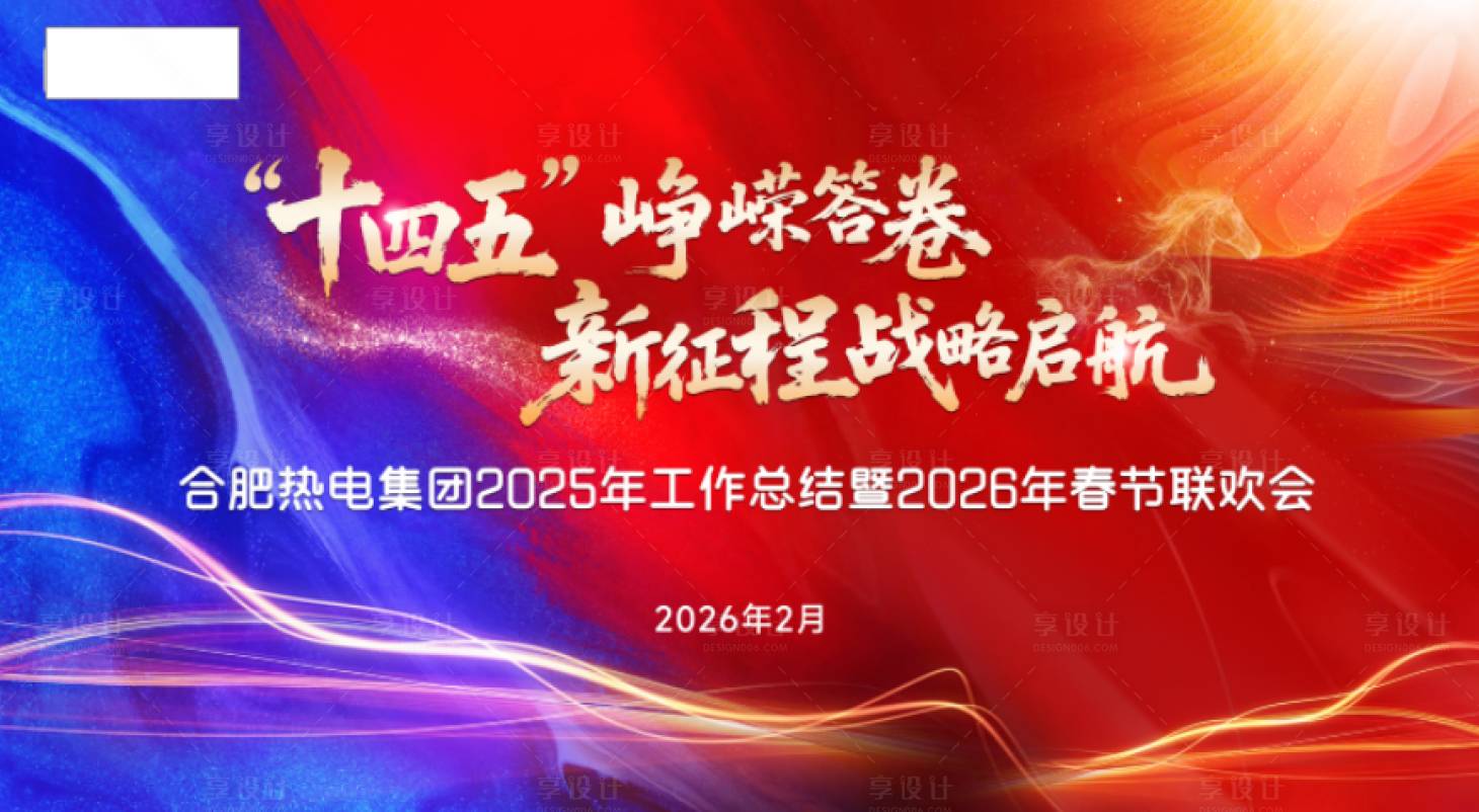 源文件下载【享设计】搜索编号：62530035179321619【十四五峥嵘答卷新征程战略启航】