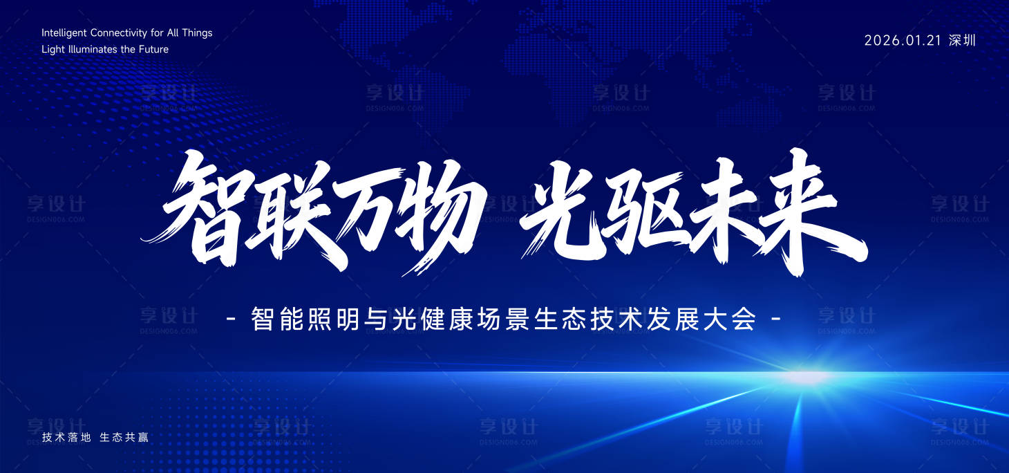 源文件下载【享设计】搜索编号：79590035142098953【主视觉主KV海报活动会议背景】