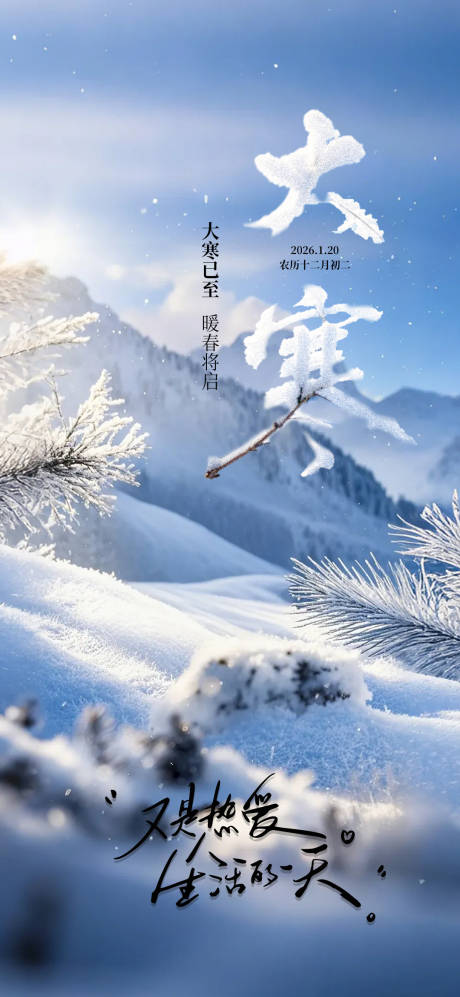 源文件下载【享设计】搜索编号：89920035014804582【大寒节气海报】