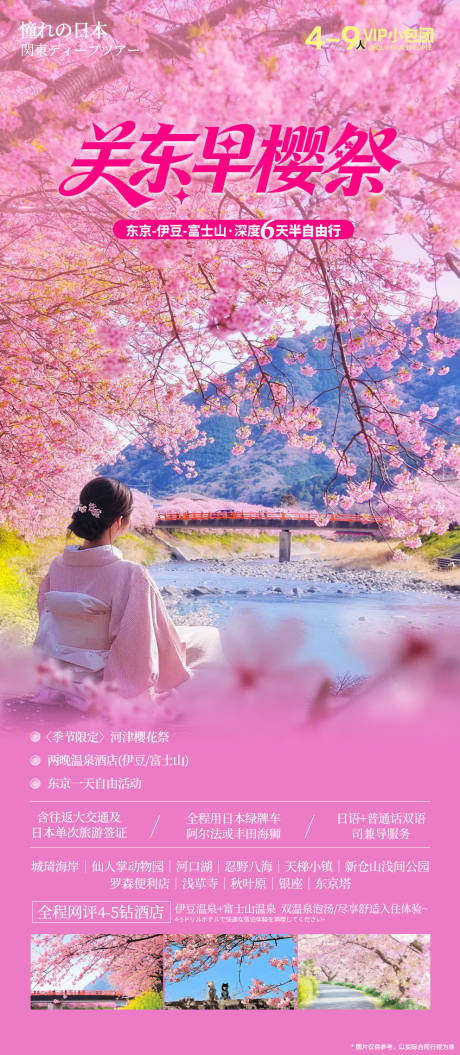 源文件下载【享设计】搜索编号：60620034836742883【关东早樱花季】