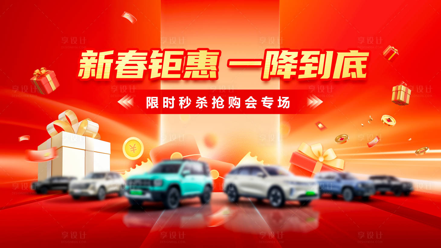源文件下载【享设计】搜索编号：12060035189196462【汽车新春钜惠活动主画面】