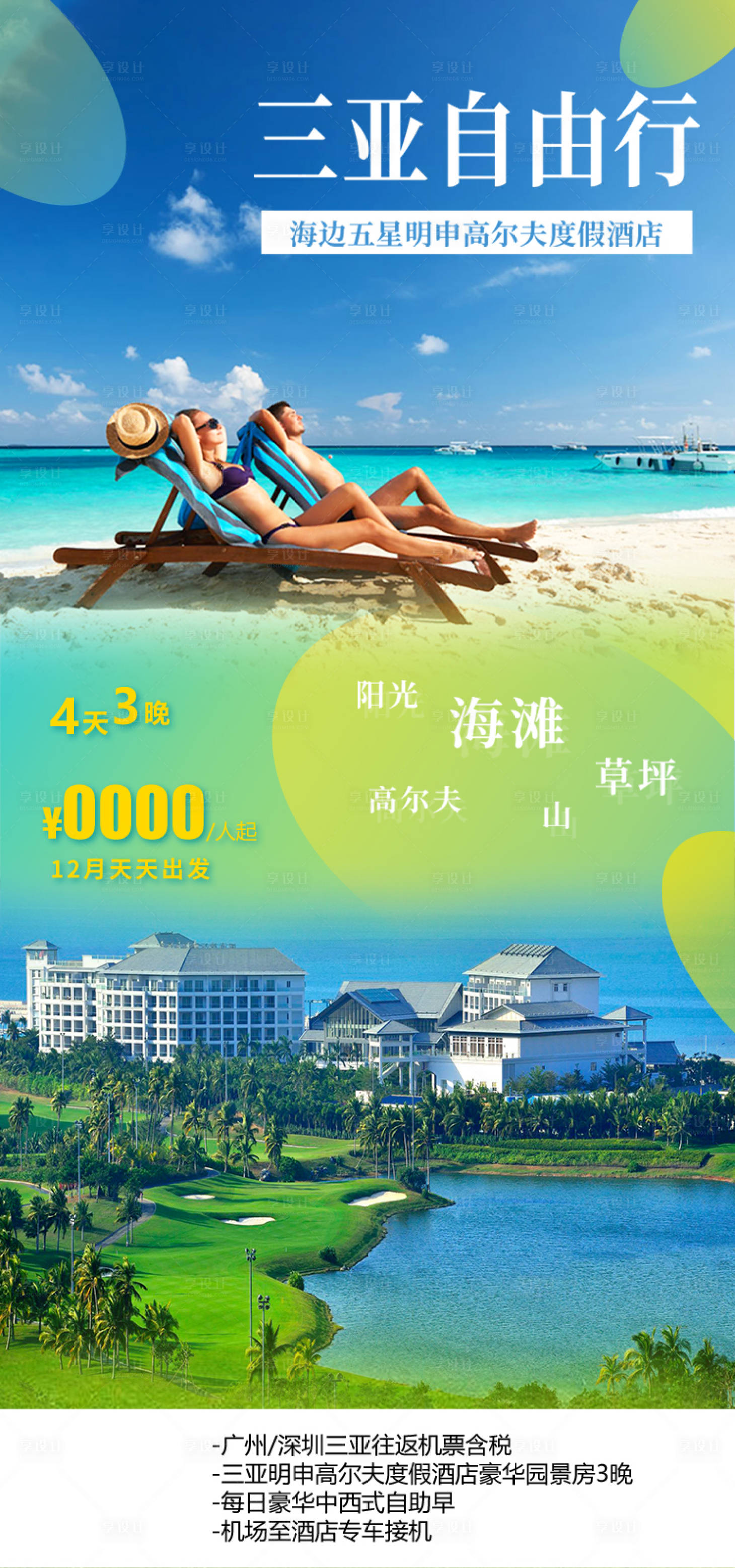 源文件下载【享设计】搜索编号：89580034996334566【海南旅游海报】